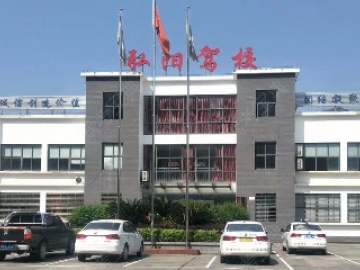 弘阳驾校