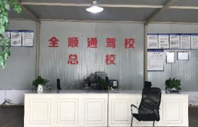 成都全顺通驾校
