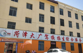 菏泽大广驾校