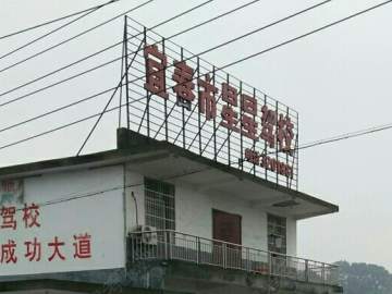 星星驾校