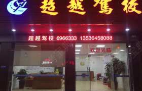 汕尾超越驾校