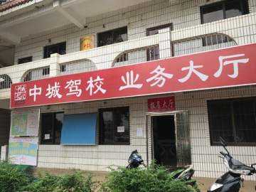 中城驾校