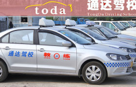 四平通达驾校