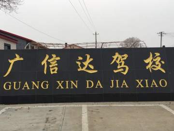 广信达驾校