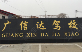 齐齐哈尔广信达驾校