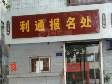 利通驾校