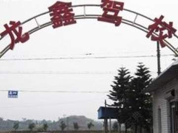龙鑫驾校