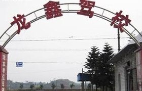 白银龙鑫驾校