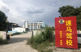 广州速马驾校