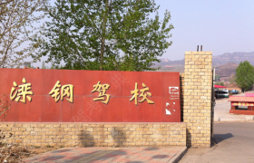 承德滦钢驾校