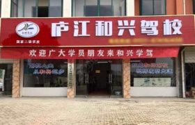 合肥和兴驾校