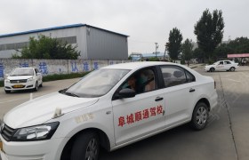 衡水顺通驾校