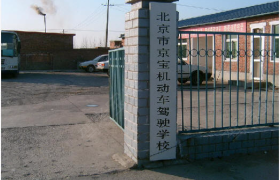 北京京宝驾校