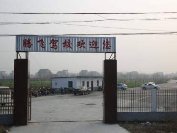 腾飞驾校