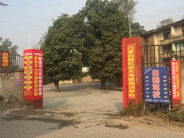 白鹤驾校