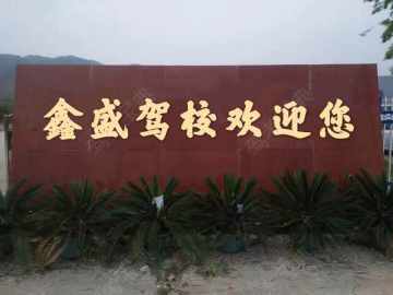 鑫盛驾校海沧分校