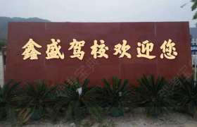 厦门鑫盛驾校海沧分校