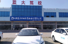 日照蓝大驾校