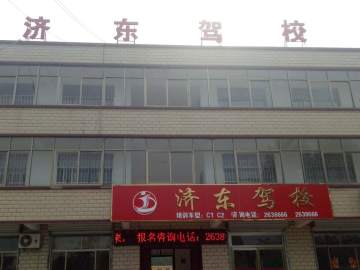 济东驾校