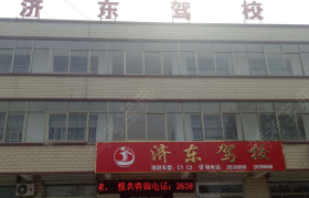 济宁济东驾校