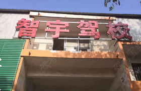 漯河智宇驾校
