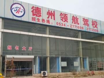 领航驾校