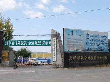 联合驾校