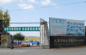 天津联合驾校