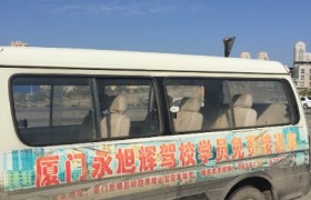 厦门永旭辉驾校