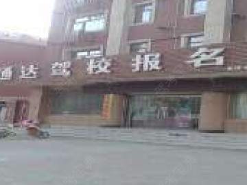 通达驾校