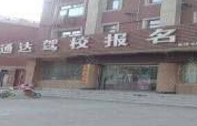 廊坊通达驾校