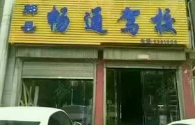平顶山畅通驾校