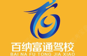 苏州百纳富通驾校