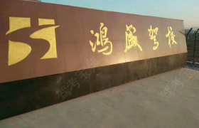 定西通宇驾校