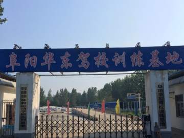 华东驾校
