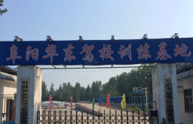 阜阳华东驾校