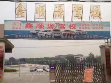 鑫顺源驾校