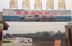 孝感鑫顺源驾校