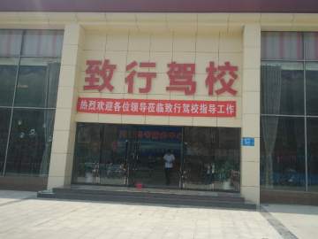 致行驾校