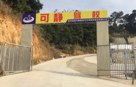 福州闽侯可静顺发驾校