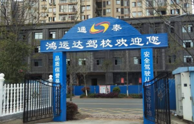 长沙鸿运达驾校雨花区分校