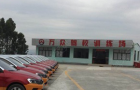 惠州万众驾校