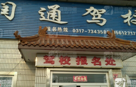 沧州润通驾校