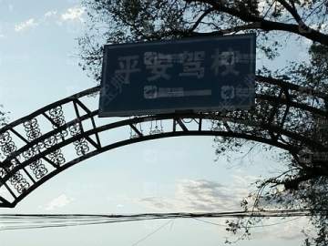 平安驾校