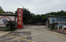 广州可乐驾校
