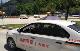 重庆渝然驾校
