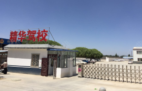 喀什地区精华驾校