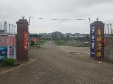 鑫源驾校