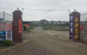 株洲鑫源驾校
