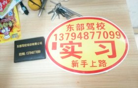东莞东部驾校